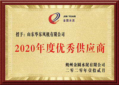 華東榮譽-2020年度優(yōu)秀供應商